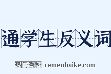 通学生反义词是什么意思的图片